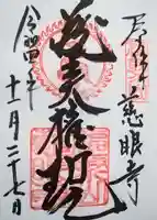 慈眼寺の御朱印