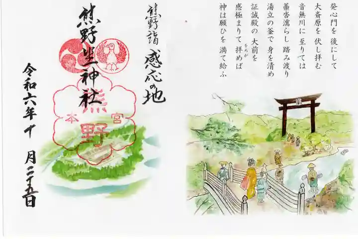 熊野本宮大社の御朱印