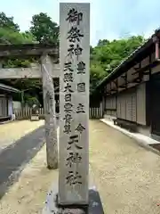 天神社(奈良県)