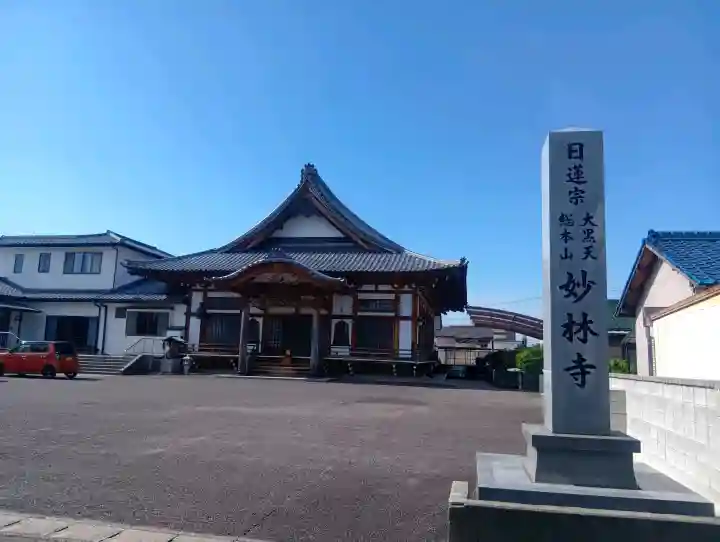 妙林寺の{uncategorized: "未分類", other: "その他", undefined: "問題あり", building: "その他建物", grave: "お墓", sacred_gate: "鳥居", guardian: "狛犬", statue: "像", buddha: "仏像", history: "歴史", nature: "自然", garden: "庭園", animal: "動物", pagoda: "塔", temizu: "手水舎", mountain_gate: "山門・神門", sanctuary: "本殿・本堂", subordinate: "末社・摂社", art: "芸術", scenery: "景色", jizo: "地蔵", ema: "絵馬", goshuin: "御朱印", omikuji: "おみくじ", items: "授与品その他", amulet: "お守り", goshuincho: "御朱印帳", eats: "食事", festival: "お祭り", votive_dance: "神楽", shichigosan: "七五三参", wedding: "結婚式", experience: "体験その他", initially: "初詣", around: "周辺", anti_infection: "感染症対策"}
