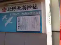 北野天満神社(兵庫県)