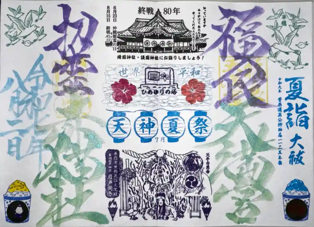 福良天満宮の御朱印