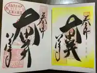 八浄寺の御朱印