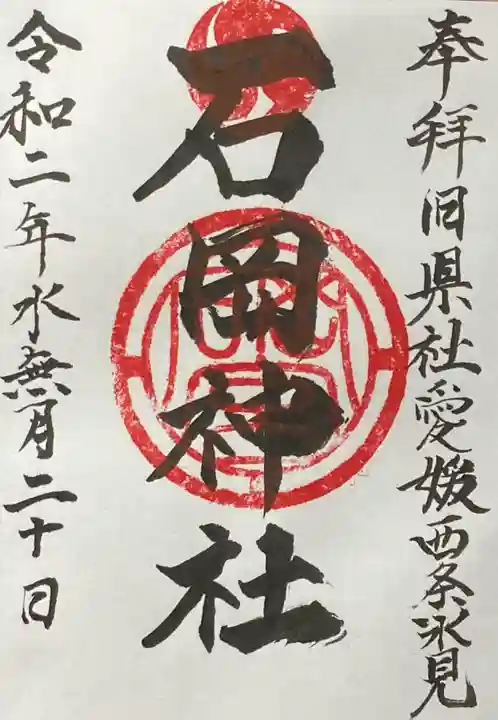 石岡神社の御朱印