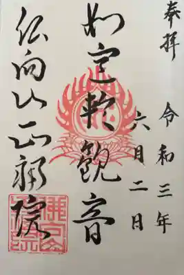 正福院の御朱印