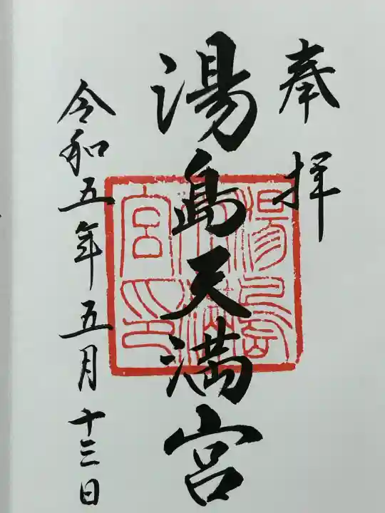 湯島天満宮(東京都)