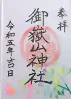 御嶽山神社の御朱印