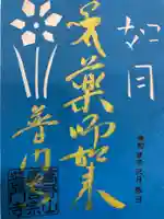 普門寺(切り絵御朱印発祥の寺)の御朱印