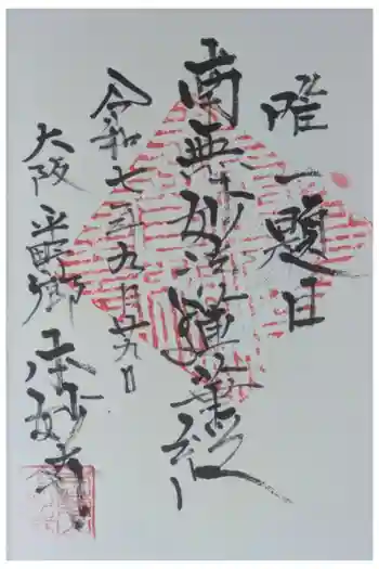 本妙寺の御朱印 2025年09月
