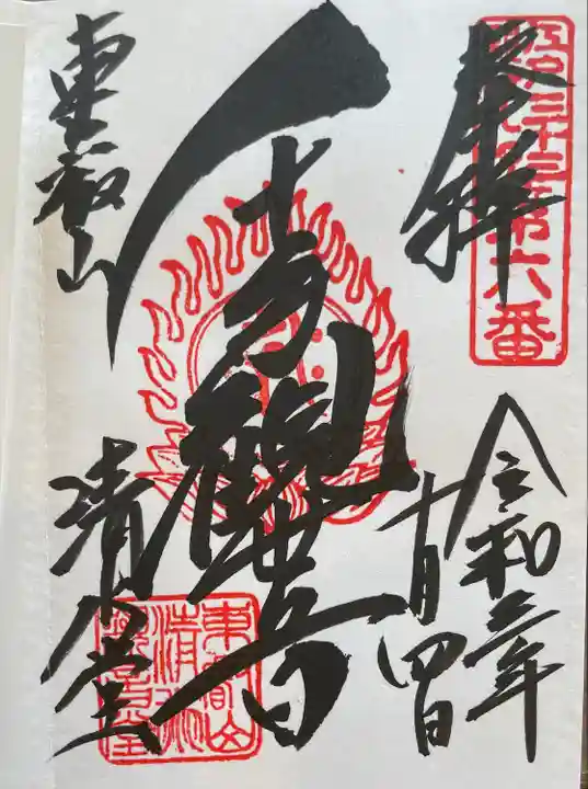 清水観音堂の御朱印