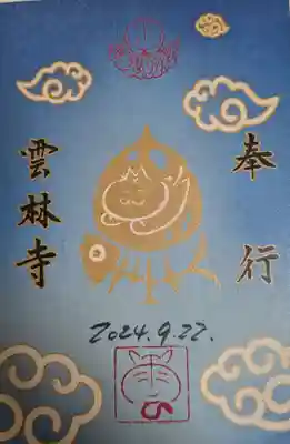 雲林寺(山口県)