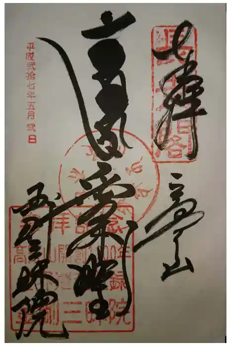 金剛三昧院の御朱印