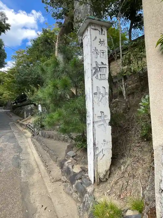 法寳閣檀林寺(京都府)