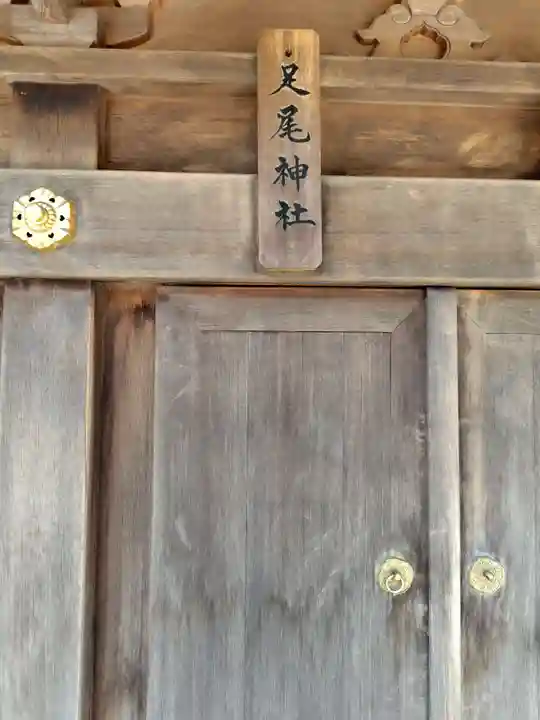 足尾神社(茨城県)