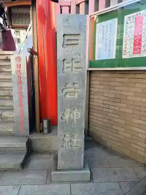 日比谷神社(東京都)