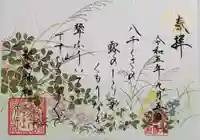 梨木神社の御朱印