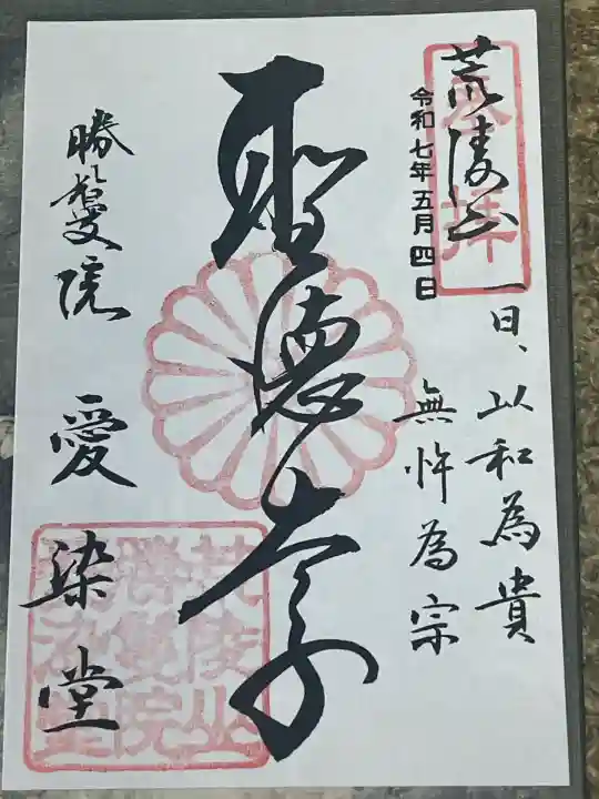 愛染堂勝鬘院の御朱印