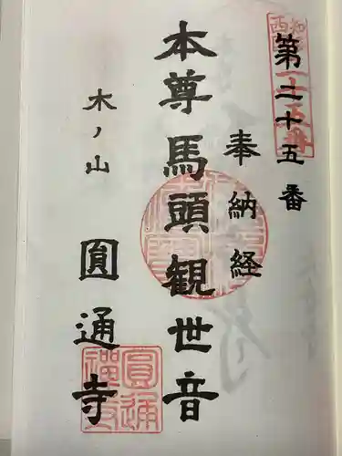 円通寺の御朱印