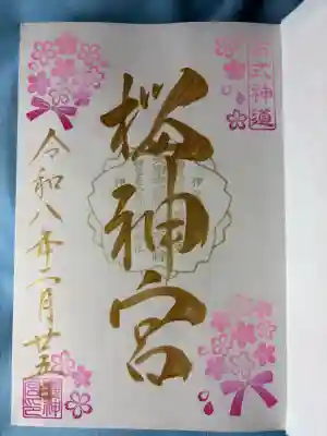 桜神宮(東京都)