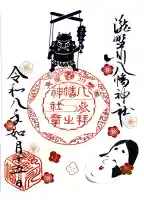 滝野川八幡神社の御朱印