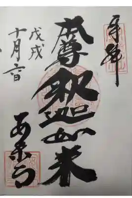 安楽寺の御朱印