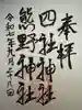 四社神社熊野神社の御朱印