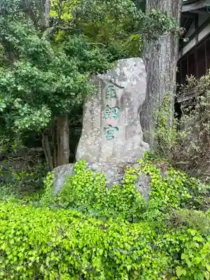 金剱宮(石川県)