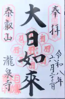 大日如来の書置きの御朱印もありました。
