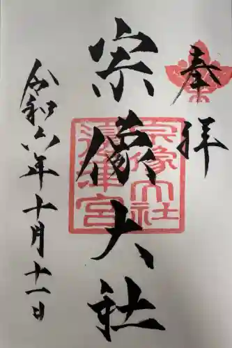 宗像大社の御朱印