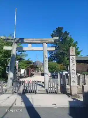 五日市八幡神社(広島県)