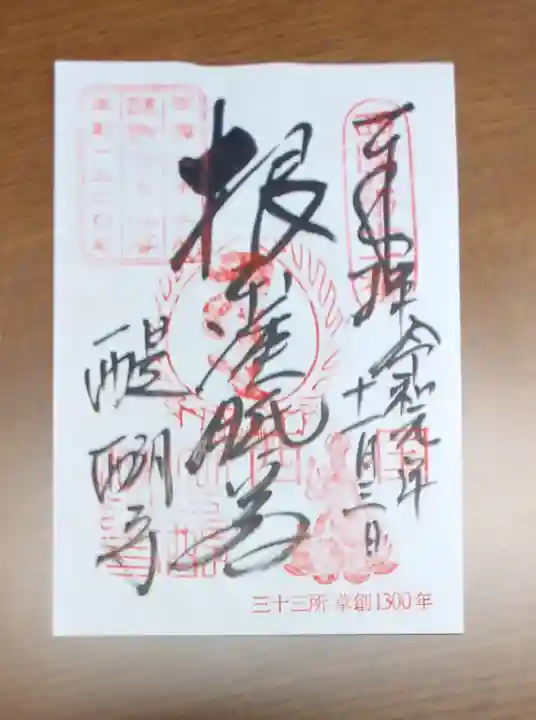 醍醐寺の御朱印