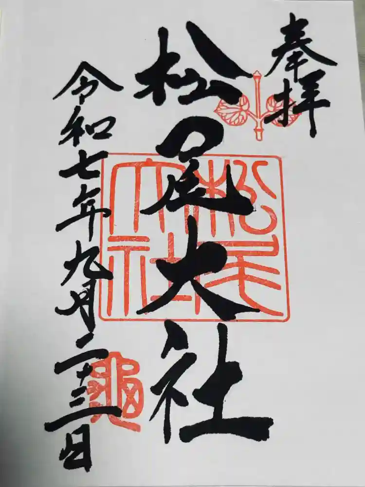 松尾大社の御朱印