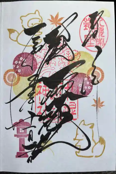 札幌諏訪神社の御朱印