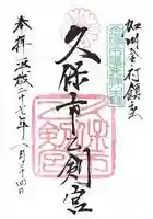 久保市乙剣宮の御朱印