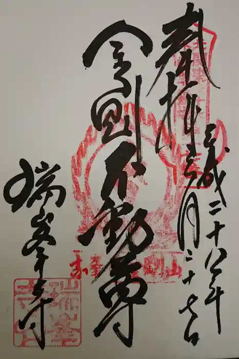 金剛山瑞峯寺(金剛不動尊) の御朱印