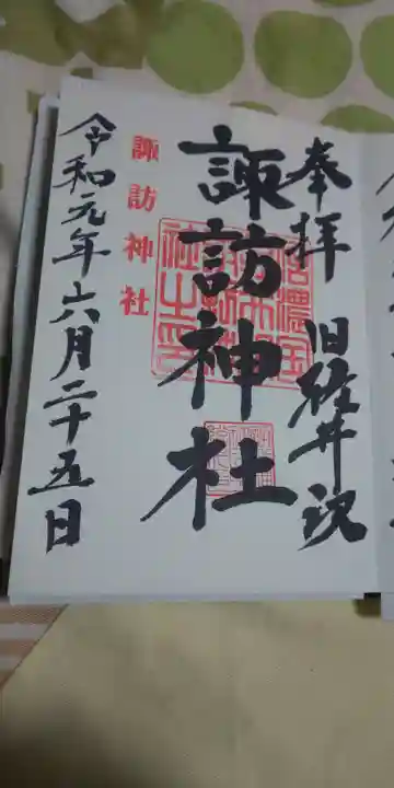 諏訪神社の御朱印