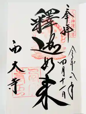 西大寺の御朱印