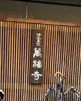 萬福寺(大阪府)