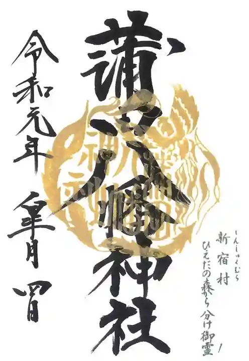 蒲田八幡神社の御朱印