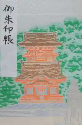 鶴岡八幡宮の御朱印帳