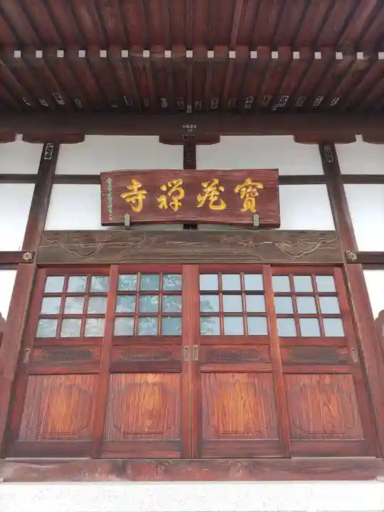 宝蔵寺の本殿・本堂