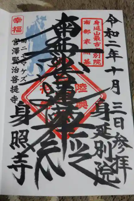 身照寺の御朱印