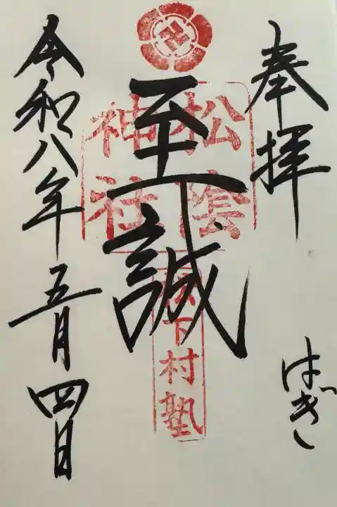 松陰神社の御朱印
