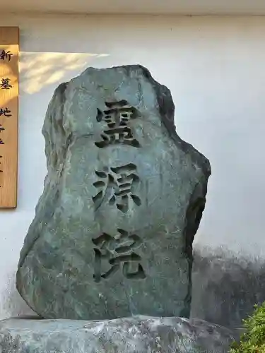 霊源院(京都府)