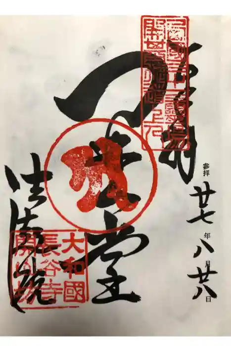 法起院の御朱印