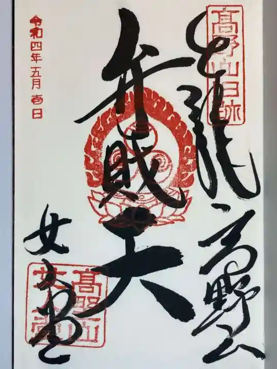 女人堂の御朱印