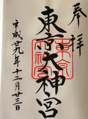 東京大神宮の御朱印