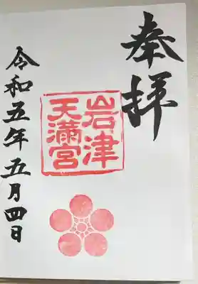 岩津天満宮の御朱印