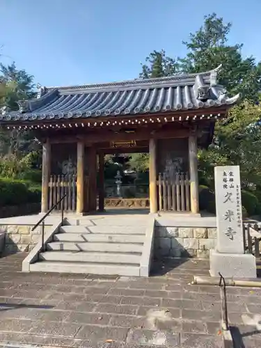 久米寺の山門