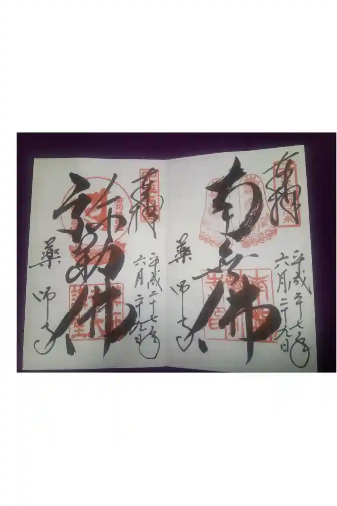薬師寺の御朱印